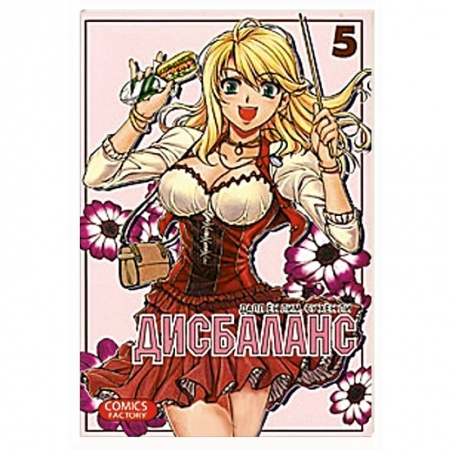 Книги, книга Дисбаланс. Том 5