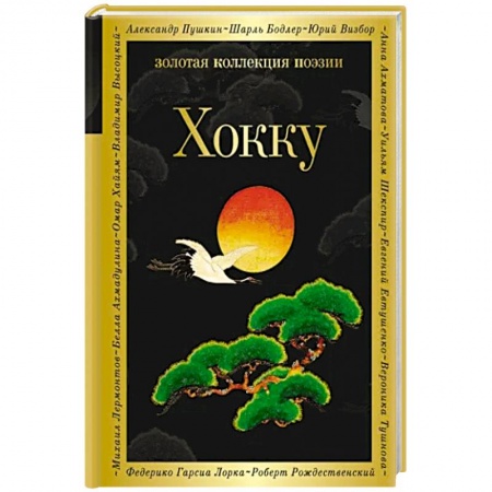 Классика, современная литература, книга Хокку