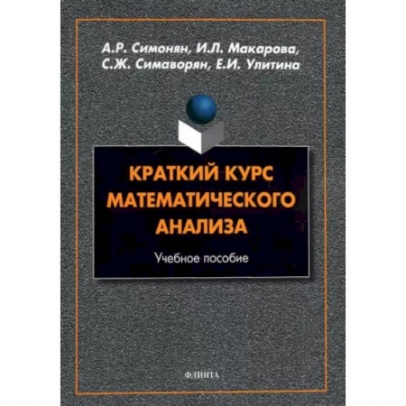 Студентам и аспирантам, книга Краткий курс математического анализа