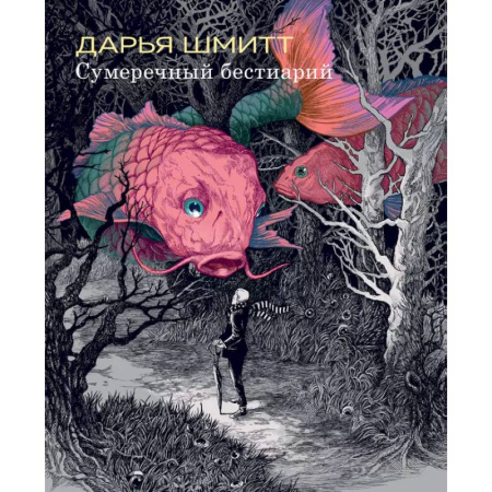 Развлечения. Праздники. Юмор, книга Сумеречный бестиарий