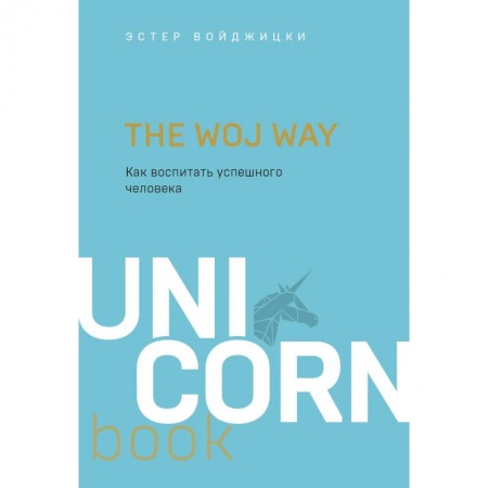 Книги, книга The Woj Way. Как воспитать успешного человека