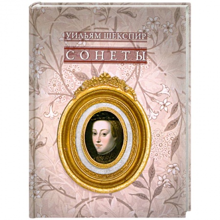 Книги, книга Уильям Шекспир. Сонеты
