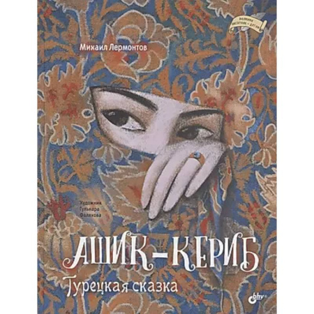 Сказки, книга Ашик-Кериб. Турецкая сказка
