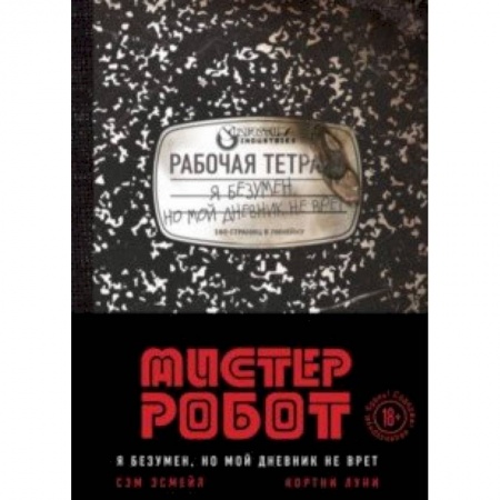 Фантастика, фэнтези, книга Мистер Робот. Я безумен, но мой дневник не врет