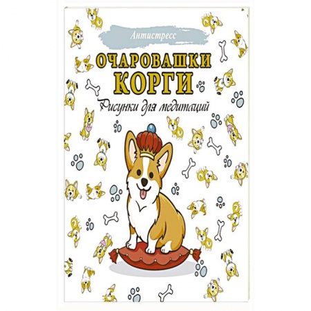 Досуг, творчество и кулинария, книга Очаровашки корги. Рисунки для медитаций