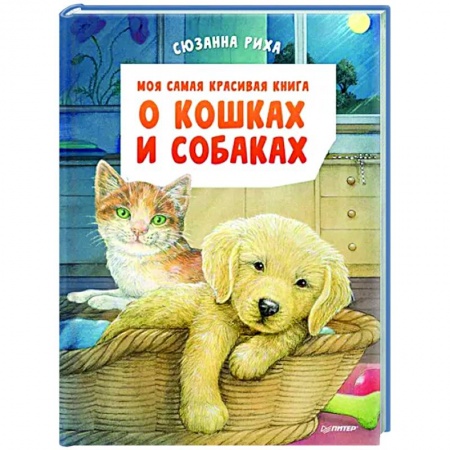 Познавательная литература, книга Моя самая красивая книга о кошках и собаках