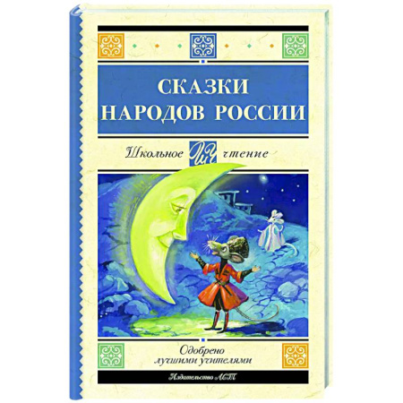 Сказки, книга Сказки народов России