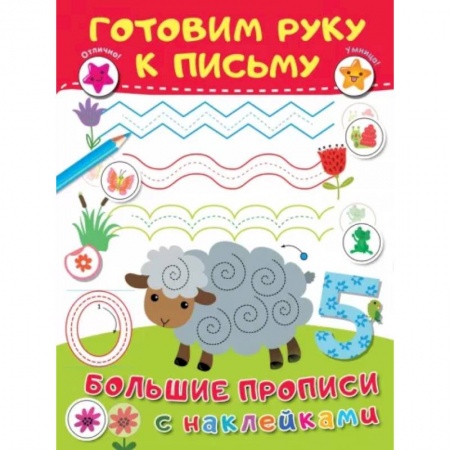 Дошкольникам, книга Готовим руку к письму