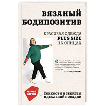 Рукоделие. Творчество, книга Вязаный БОДИПОЗИТИВ. Красивая одежда Plus Size на спицах. Тонкости и секреты идеальной посадки