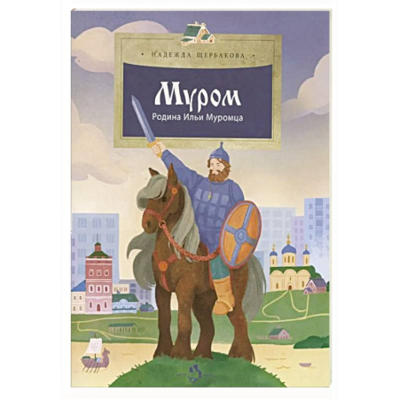 Книги для дошкольников (4-6 лет), книга Муром. Родина Ильи Муромца