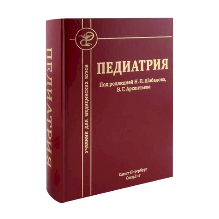Специальная медицина, книга Педиатрия: Учебник для медицинских вузов
