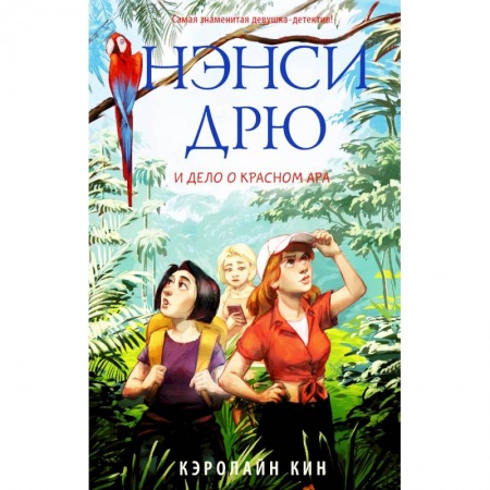 Проза для детей, книга Нэнси Дрю и дело о красном ара