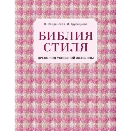 Красота. Этикет. Стиль, книга Библия стиля. Дресс-код успешной женщины