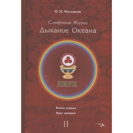 Эзотерические учения, книга Симфония жизни. Дыхание океана. Кн. 1. Круг второй