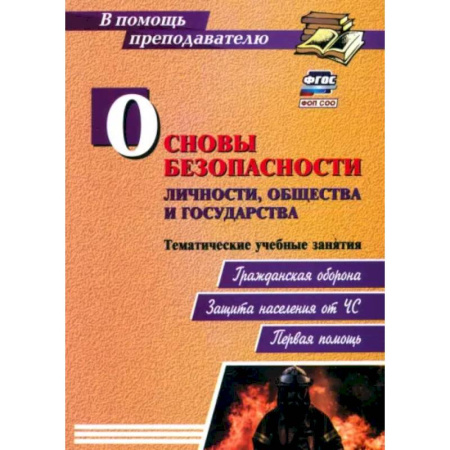 Военное дело. Оружие. Спецслужбы, книга Основы безопасности личности, общества и государства. Тематические учебные занятия. ФГОС