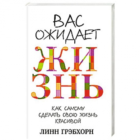 Книги, книга Вас ожидает жизнь