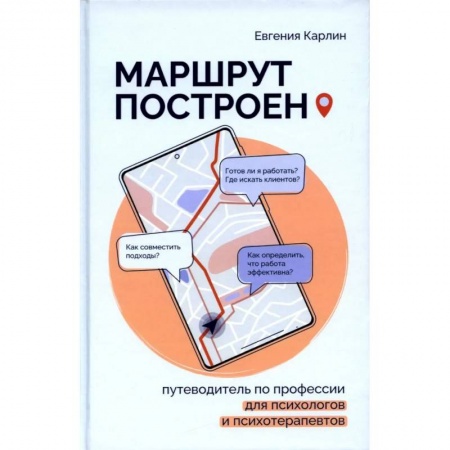 Общественные и гуманитарные науки, книга Маршрут построен. Путеводитель по профессии для псиохологов и психотерапевтов