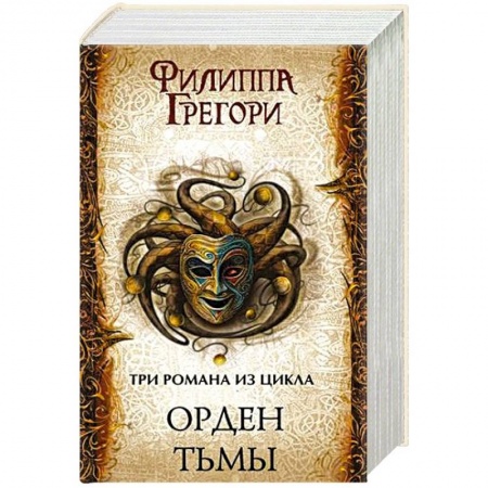 Фантастика, фэнтези, книга Орден Тьмы