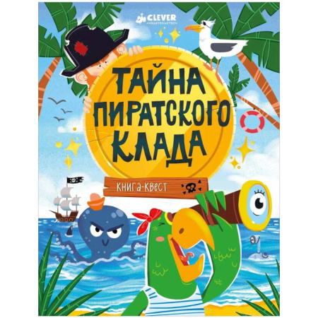 Проза для детей, книга Тайна пиратского клада