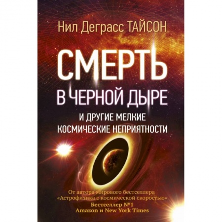 Естественные науки, книга Смерть в черной дыре и другие мелкие космические неприятности