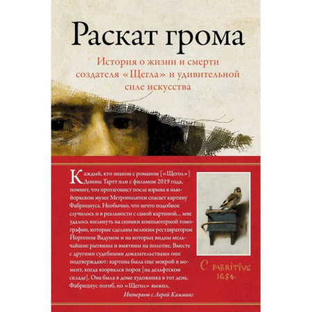 Публицистика, книга Раскат грома.История о жизни и смерти создателя 'Щегла'и удивит.силе искусства