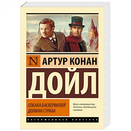 Детективы, триллеры, книга Собака Баскервилей. Долина Страха