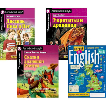 Подборка № 1B книг из серии 'Английский клуб' для изучающих английский язык Уровень Beginner (комплект в 4 книгах)