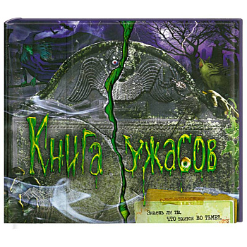 Книга ужасов
