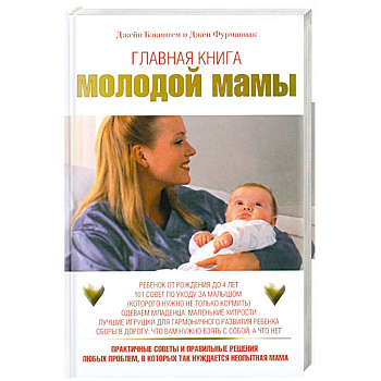 Главная книга молодой мамы