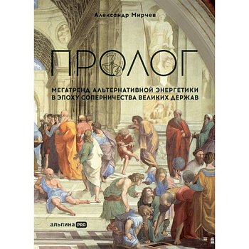 Пролог. Мегатренд альтернативной энергетики в эпоху соперничества великих держав
