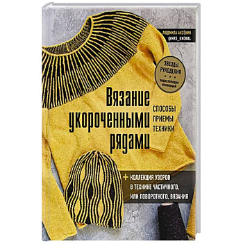 Вязание укороченными рядами. Способы, приемы, техники + коллекция узоров в технике частичного или поворотного вязания Вязание укороченными рядами. Способы, приемы, техники + коллекция узоров в технике частичного или поворотного вязания