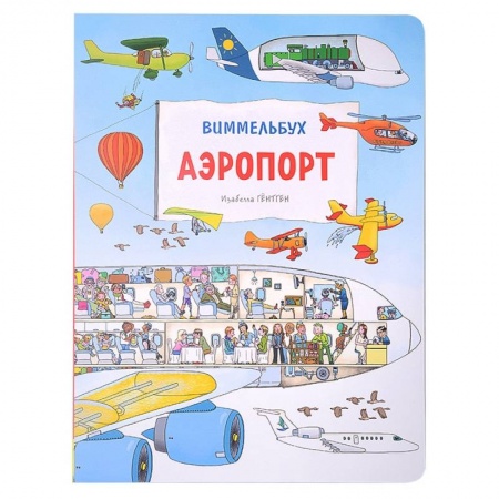 Досуг, творчество и кулинария, книга Аэропорт. Виммельбух