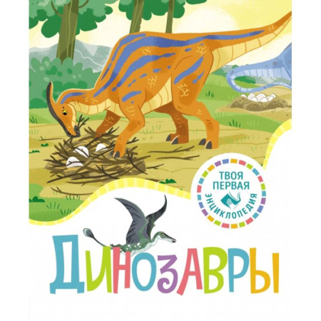 Познавательная литература, книга Динозавры