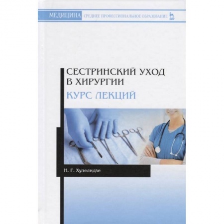 Специальная медицина, книга Сестринский уход в хирургии. Курс лекций. Учебное пособие