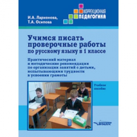 Школьникам и абитуриентам, книга Учимся писать проверочные работы по русскому языку в 1 классе. Практический материал и методические
