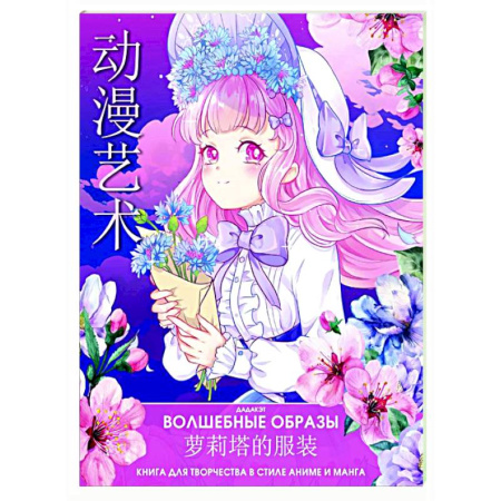 Досуг, творчество и кулинария, книга Волшебные образы. Книга для творчества в стиле аниме и манга