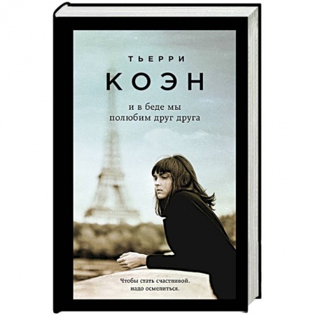 Классика, современная литература, книга И в беде мы полюбим друг друга