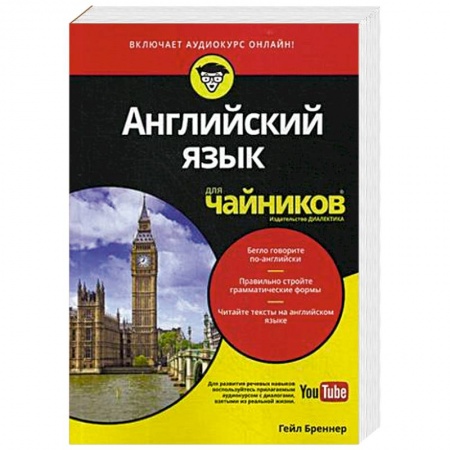 Изучение языков, книга Английский язык для чайников (+аудиокурс)