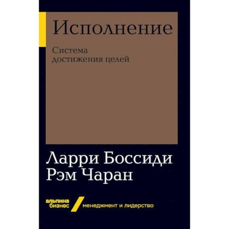 Менеджмент, книга Исполнение. Система достижения целей