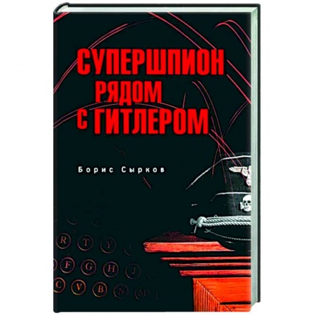 Военное дело. Оружие. Спецслужбы, книга Супершпион рядом с Гитлером