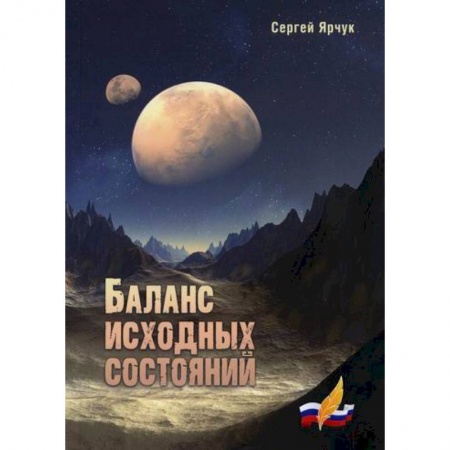 Фантастика, фэнтези, книга Баланс исходных состояний