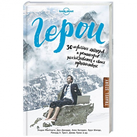 Книги, книга Герои. 30 известных актеров и режиссеров рассказывают о своих путешествиях