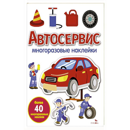 Досуг, творчество и кулинария, книга Автосервис: многоразовые наклейки