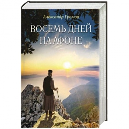 Книги, книга Восемь дней на Афоне