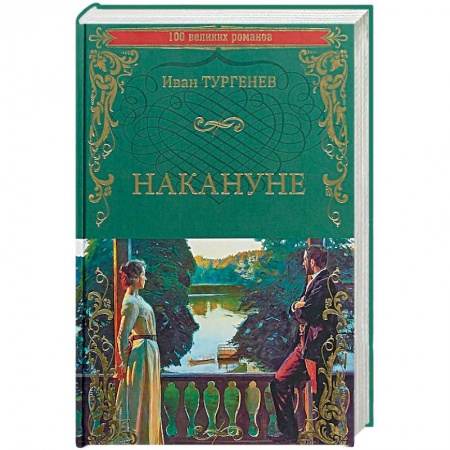 Классика, современная литература, книга Накануне