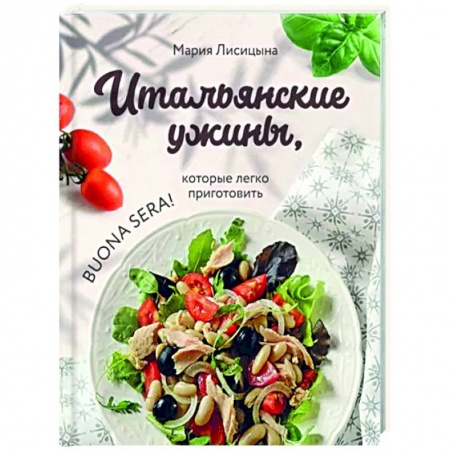 Кухни народов мира, книга Итальянские ужины, которые легко приготовить. Buona sera!