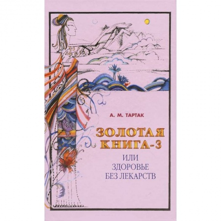 Книги, книга Золотая книга или здоровье без лекарств-3