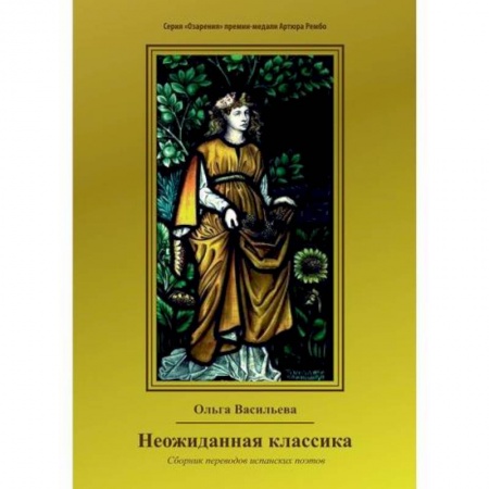 Классика, современная литература, книга Неожиданная классика