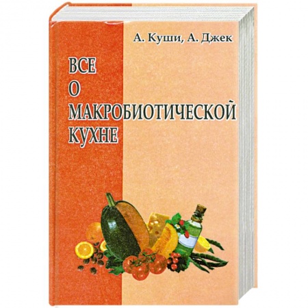 Книги, книга Все о макробиотической кухне