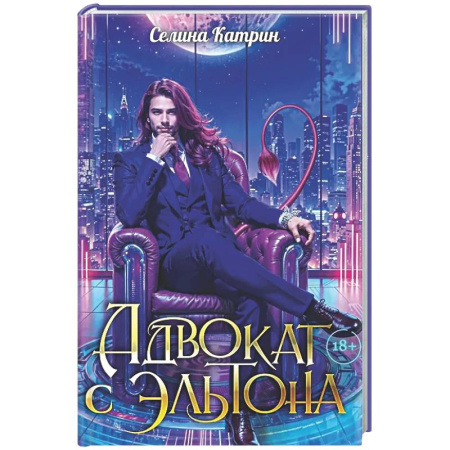 Фантастика, фэнтези, книга Адвокат с Эльтона
